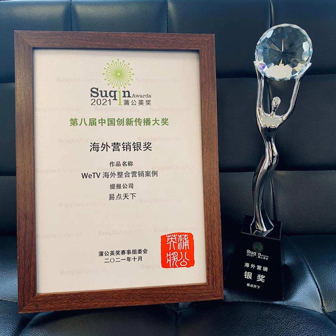 易点天下两大案例获2021年蒲公英奖海外营销类银奖