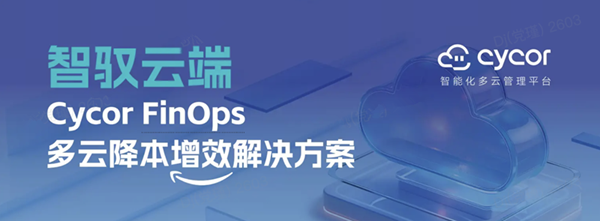 易点天下多云管理解决方案 开启高效云成本管理新体验