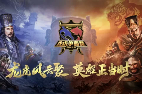三周年之际推出新赛制，《三国志·战略版》的比赛让玩家打嗨了