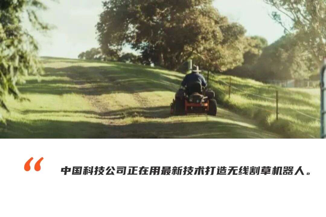 欧美消费者的草坪，正在被中国割草机器人接管