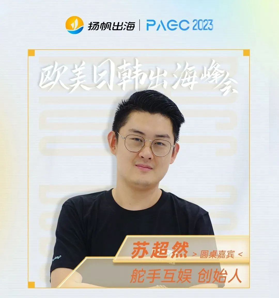 2023PAGC | 前线·欧美日韩出海峰会 在成熟赛道登顶榜单、流水破亿！大咖代表团稳健出战