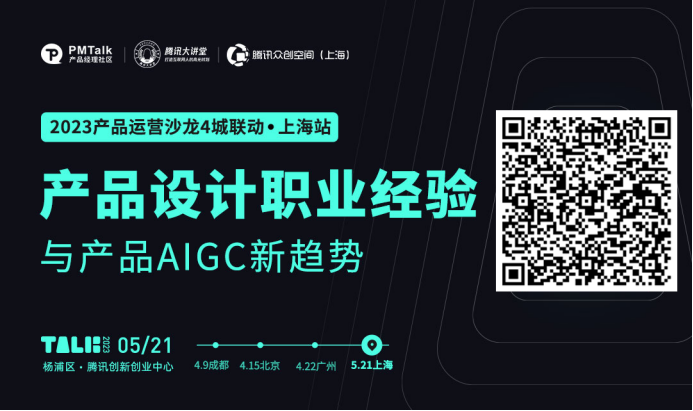 5月，上海、成都产品&运营线下沙龙来约！