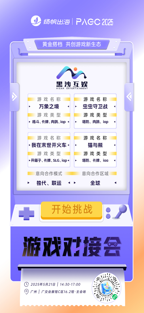 网龙网络公司、KIGOGAMES LIMITED、广州黑沙互动娱乐科技有限公司 确认加入PAGC2025丨第五届全球产品与增长展会 游戏对接会