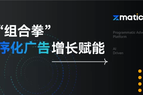 程序化广告的前世今生：近万亿美元的独角兽市场，以及一位强有力的破局者