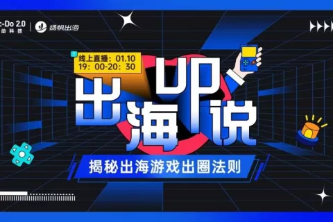 1.10 · 线上沙龙 | 2023游戏出海赢在起跑线 大厂操盘手解析实战经验