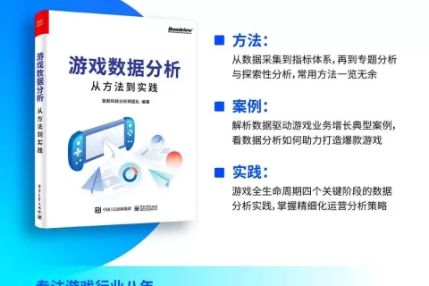 重磅！数数科技力作《游戏数据分析：从方法到实践》，新书发售