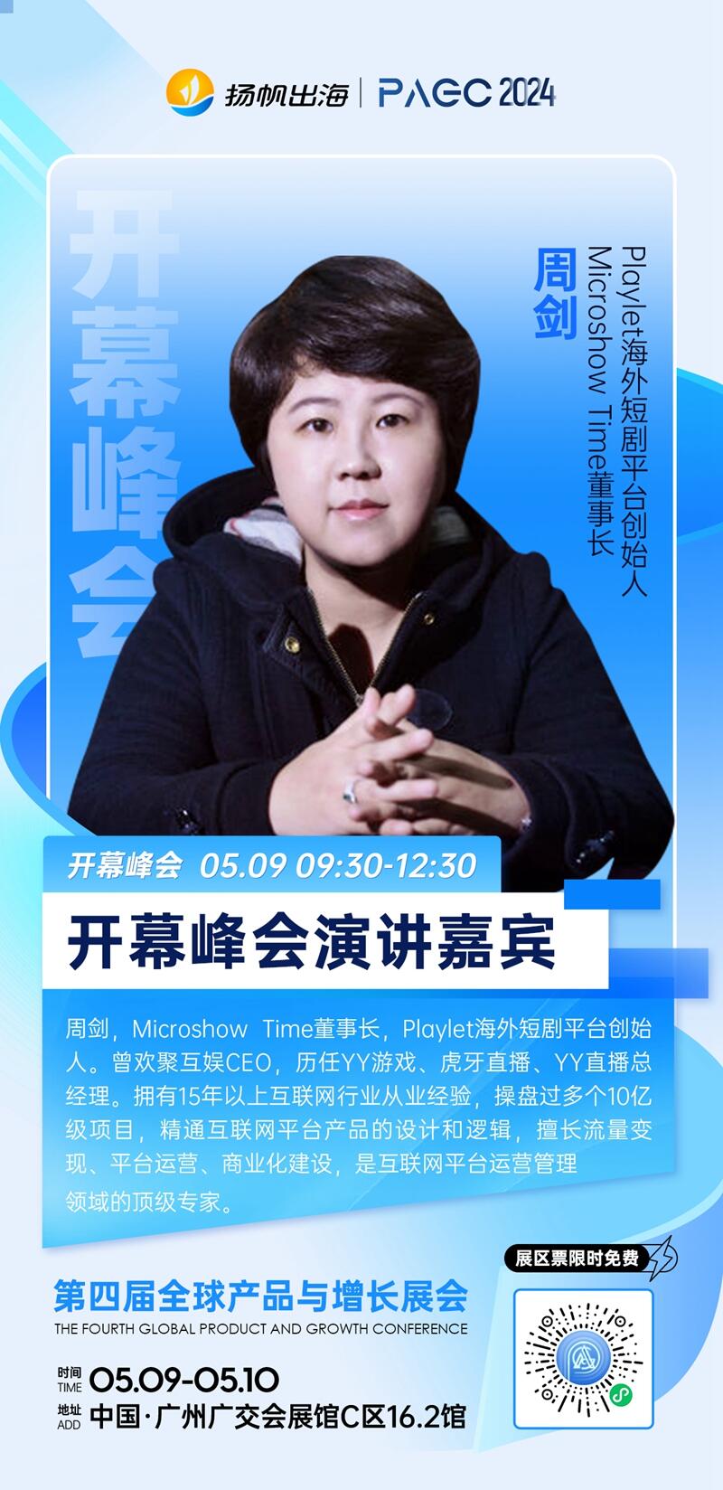 Playlet 创始人 周剑确认担任PAGC2024开幕峰会演讲嘉宾