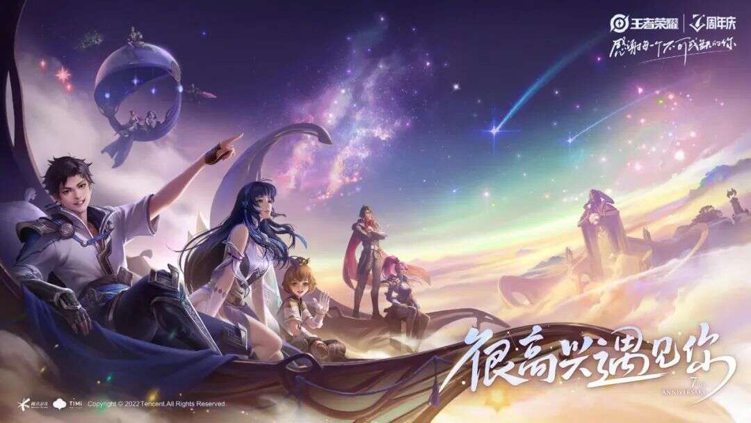 《王者荣耀》，七年之痒了吗？