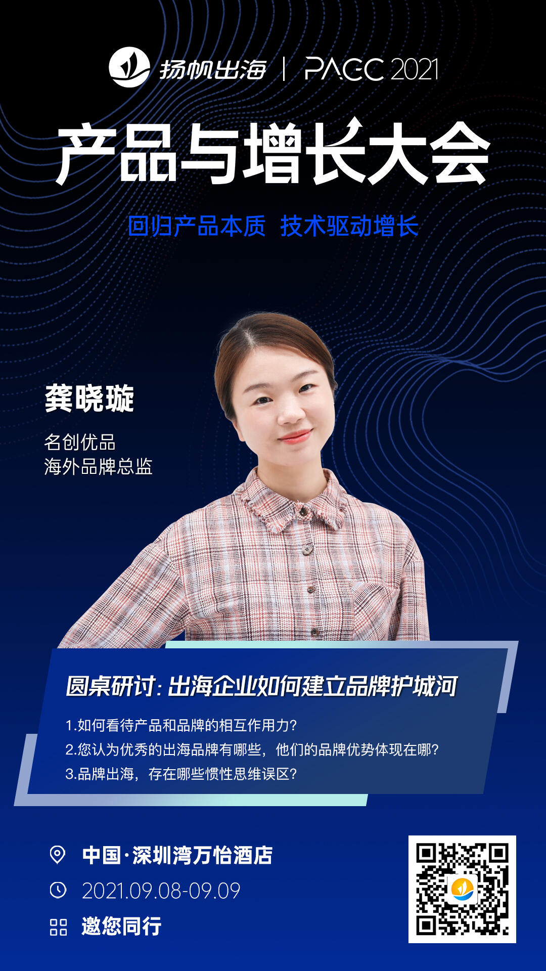 2021PAGC|全球产品与增长大会周3开幕，这些互联网出海大佬将齐聚深圳