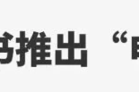 小红书正式进军跨境电商