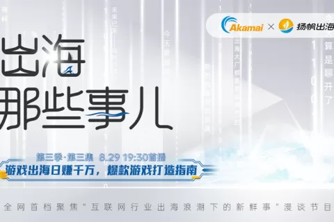 访谈预告丨游戏出海日赚千万，爆款游戏打造指南！《出海那些事儿》第三季·第三集重磅上线