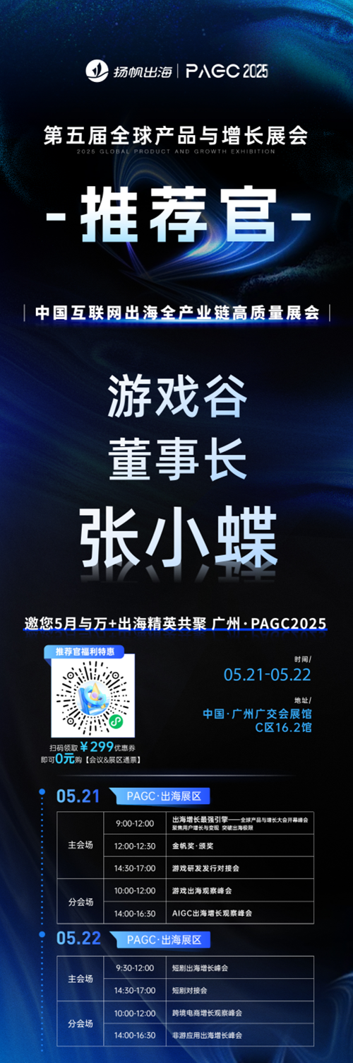 PAGC 2025丨展会推荐官 游戏谷 董事长 张小蝶、原力棱镜 COO 胡俊铨、6waves 副总裁 Davie 邀您参与万人出海展会