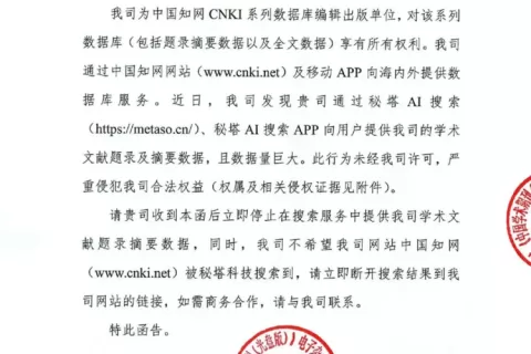 被“霸道”的知网控诉侵权，秘塔AI不妨再多讲几句