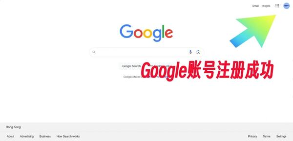 Google账号注册成功