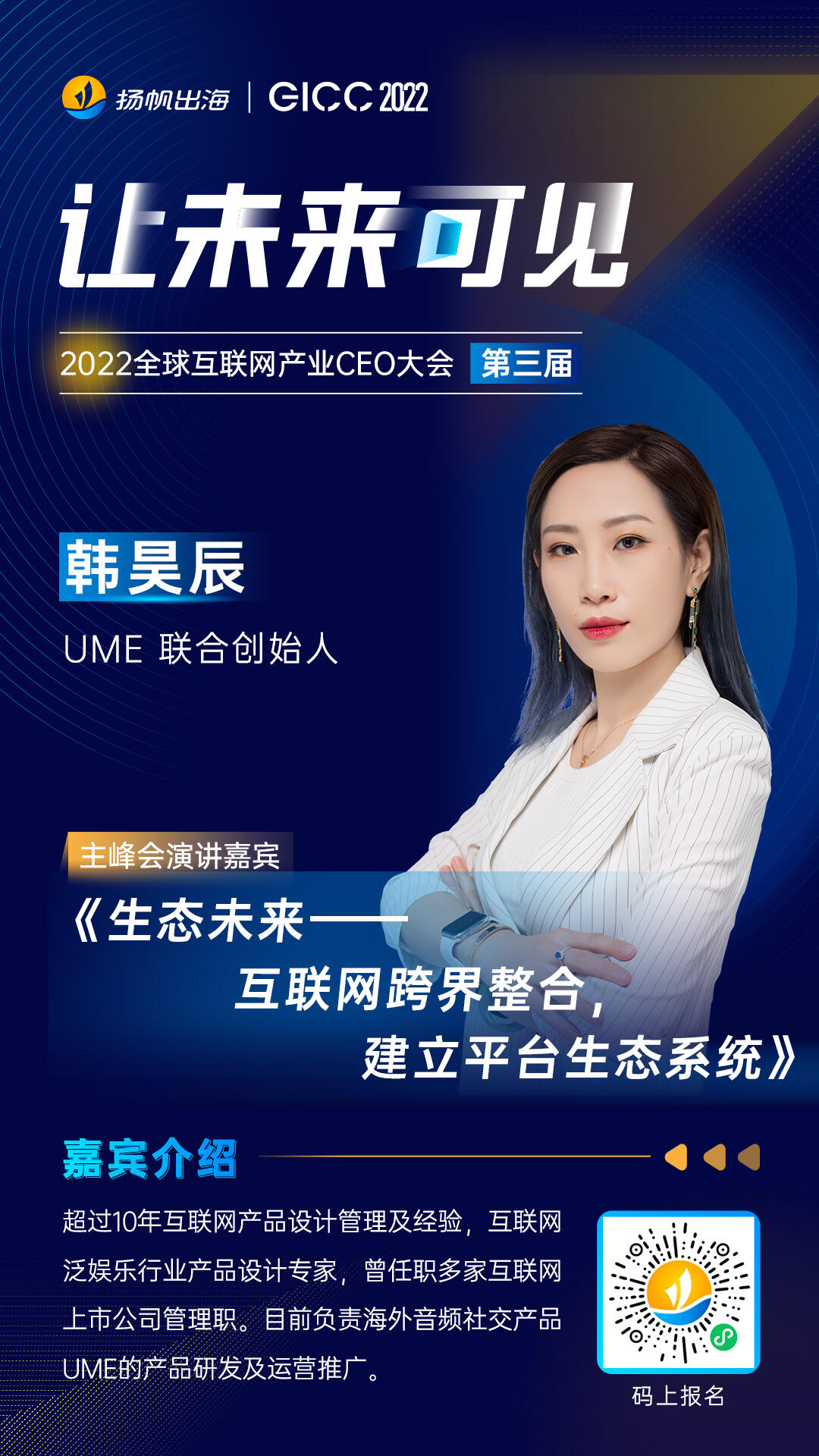 UME 联合创始人 韩昊辰确认担任2022全球互联网产业CEO大会 主峰会演讲嘉宾