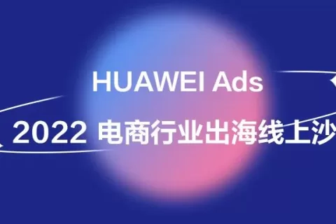 直播抽奖｜HUAWEI Ads 2022电商行业出海线上沙龙等你来