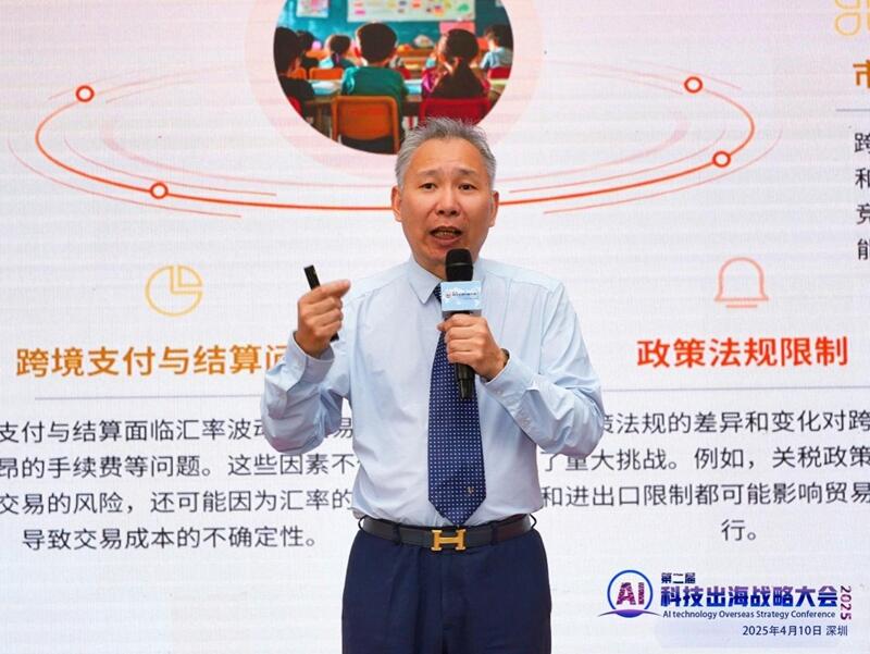 第二届AI科技出海战略大会于2025年4月10日在深圳成功召开