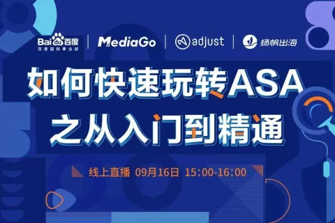 干货：出海产品投放指南，如何快速玩转ASA