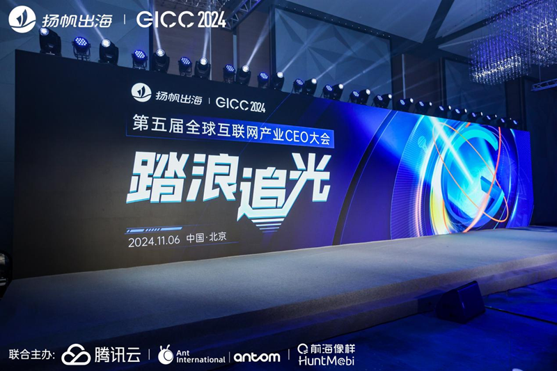 九四智能受邀出席第五届全球互联网产业CEO大会