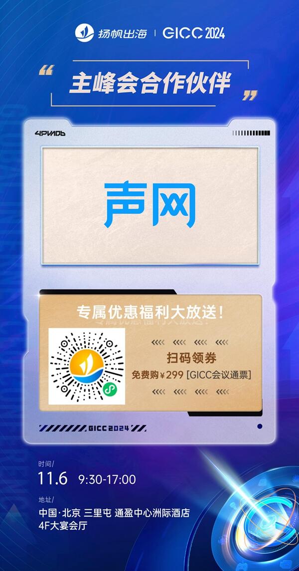 GICC2024 | 出海赛道领航者云集，腾讯云、声网、Telesign 确认入驻第五届全球互联网产业CEO大会