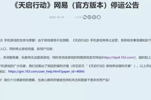网易2024最短命新游？上线46天宣布停运，曾登顶免费榜