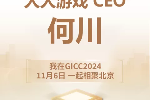 GICC推荐官 人人游戏 CEO 何川、西山居 商务总监 Mark、云畅游戏 高级市场总监 孟静 邀您参与 GICC2024 | 第五届全球互联网产业CEO大会！
