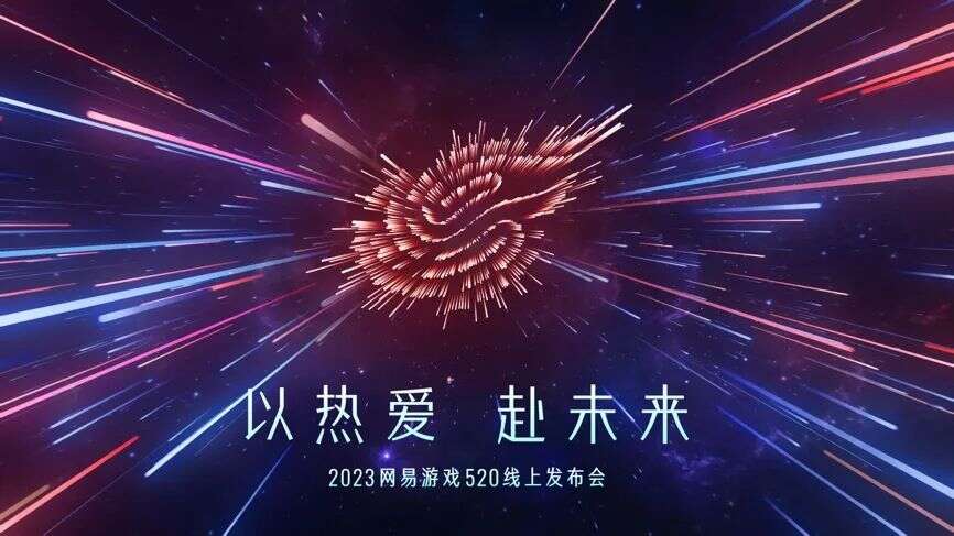 今天网易把未来3年的路铺好了