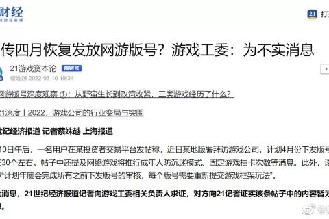 网传四月恢复发放网游版号？游戏工委：为不实消息