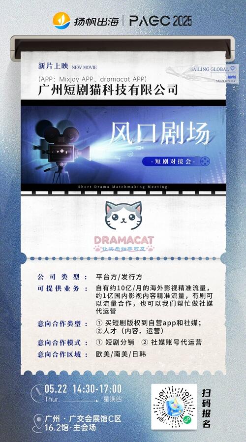 北京市华南腾达科技有限公司、成都微光聚梦文化传播有限公司、广州短剧猫科技有限公司 确认加入 PAGC 2025丨第五届全球产品与增长展会 短剧对接会