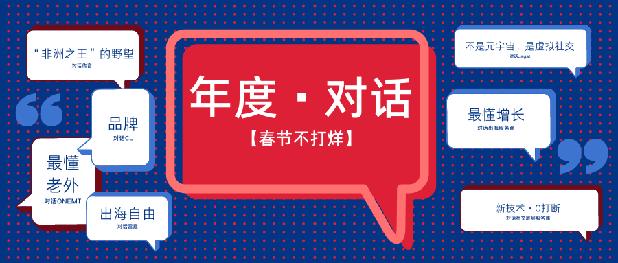 春节不打烊·初一 | 挥别2022 私域神器年度人物专访特辑