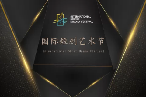 短剧出海大淘金！报名国际短剧艺术节，抢占360亿美元市场