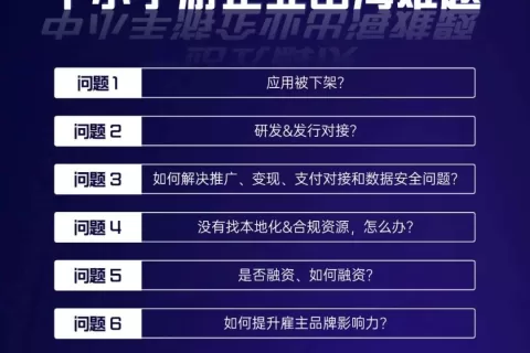 游戏出海·私域神器计划 | 解决中小手游企业出海难题