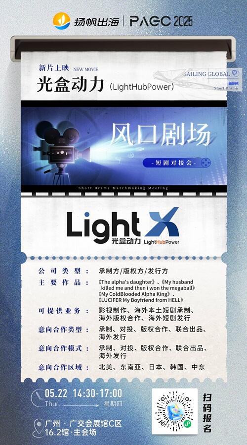 有鲤有余影业、光盒动力（LightHubPower）、Embr Entertainment 确认加入 PAGC 2025丨第五届全球产品与增长展会 短剧对接会