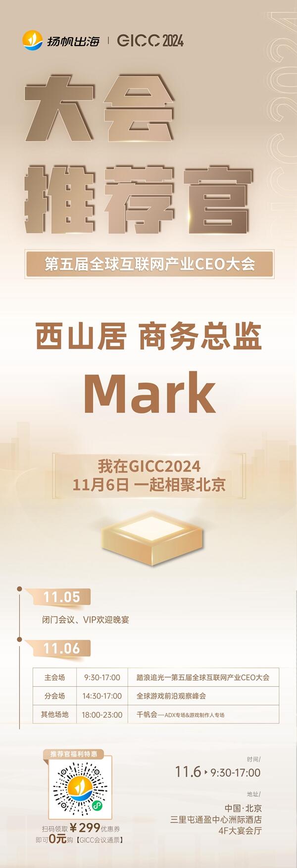 GICC推荐官 人人游戏 CEO 何川、西山居 商务总监 Mark、云畅游戏 高级市场总监 孟静 邀您参与 GICC2024 | 第五届全球互联网产业CEO大会！
