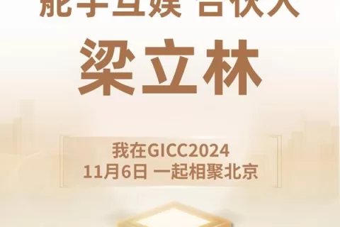 推荐官 舵手互娱 合伙人 梁立林、代码乾坤 合伙人 向兆松、看看在线 联合创始人 宗埔未 邀您参与 GICC2024 | 第五届全球互联网产业CEO大会！