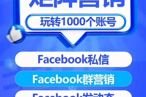 智能管理1000+账号，AI定制RPA脚本，实现Facebook全流程自动精准营销！