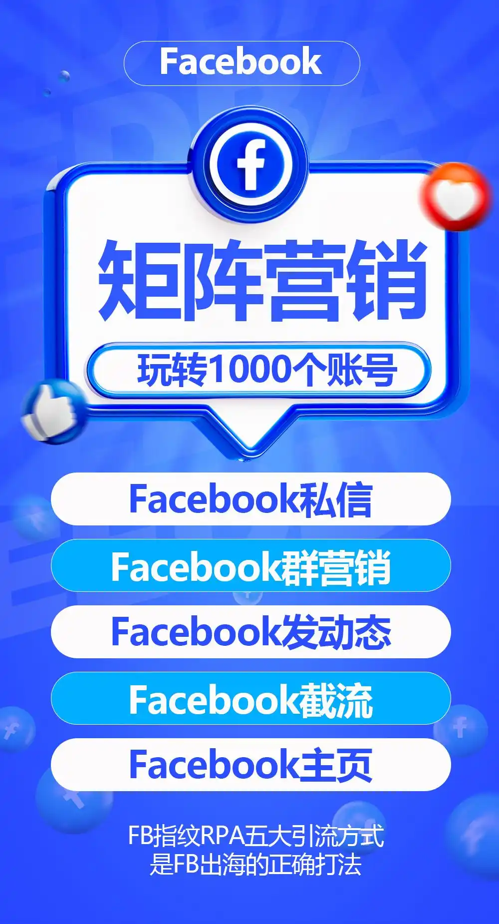 智能管理1000+账号，AI定制RPA脚本，实现Facebook全流程自动精准营销！