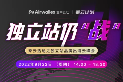 仍战！独立站品牌出海平稳向好，Airwallex空中云汇集结10位专家洞悉全新机遇