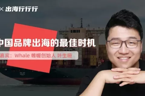 Whale 帷幄创始人叶生晅：中国品牌“大航海时代”来了，我有几句掏心窝的话想对CEO们说｜超级创始人