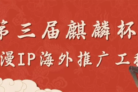 第三届麒麟杯动漫IP海外推广工程 助力企业开拓全球市场