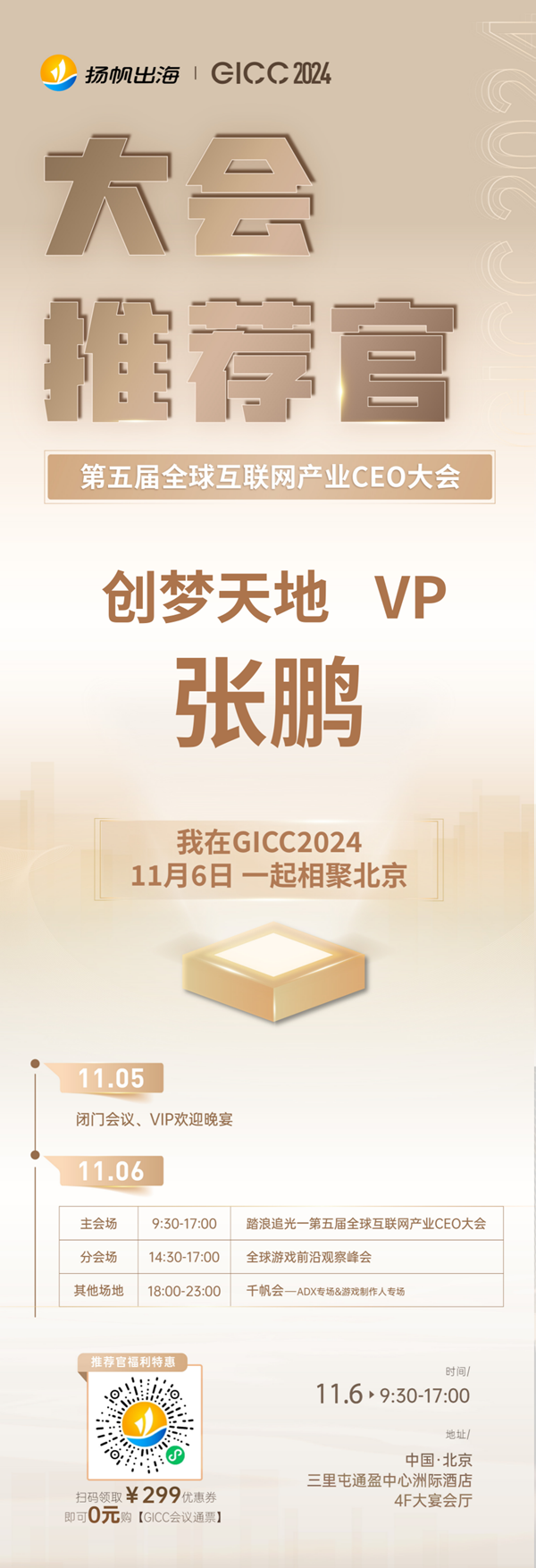 GICC推荐官 SEGA（世嘉公司） COO 内海州史、UCOO CEO 周扬、创梦天地 VP 张鹏 邀您参与 GICC2024 | 第五届全球互联网产业CEO大会！