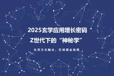 解锁Z世代下的“神秘学”，AI玄学应用出海报告重磅来袭！（文内附获取方式）