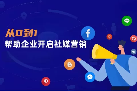 社媒营销对外贸人有什么帮助