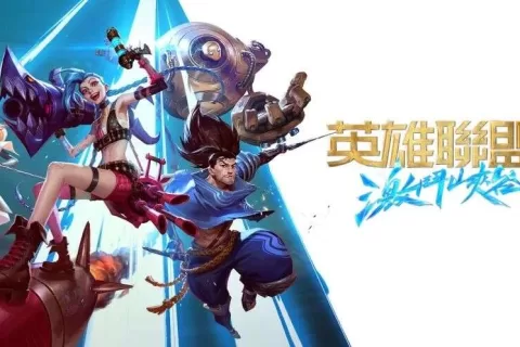 LOL手游正式上线台服，登顶iOS免费榜TOP1