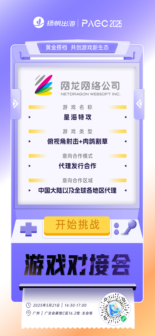 网龙网络公司、KIGOGAMES LIMITED、广州黑沙互动娱乐科技有限公司 确认加入PAGC2025丨第五届全球产品与增长展会 游戏对接会