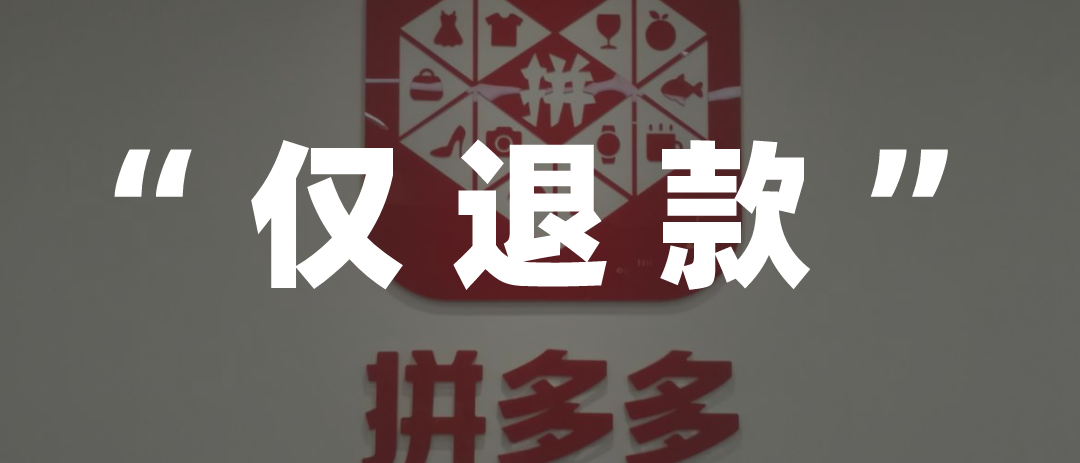 引发“炸店”的拼多多仅退款，到底意味着什么？