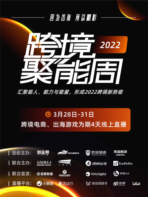 跨境电商2022开年盛典，巨头齐聚携手木瓜移动开启跨境聚能周