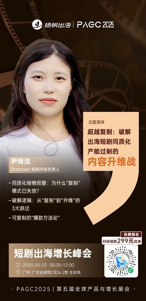 Dramalet 短剧内容负责人 尹玮洁 确认担任 PAGC 2025丨第五届全球产品与增长展会 短剧出海增长峰会演讲嘉宾
