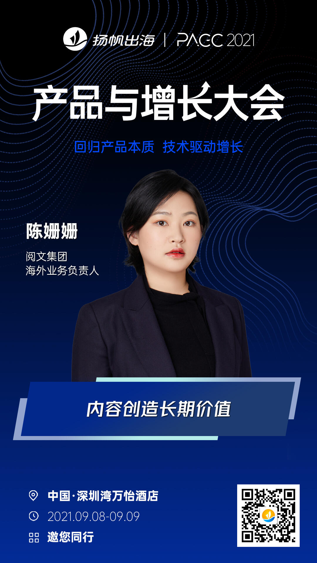 2021PAGC|全球产品与增长大会周3开幕，这些互联网出海大佬将齐聚深圳