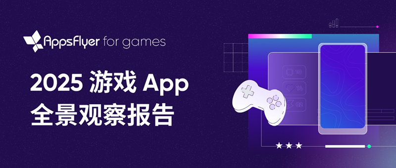 中国游戏出海进入“高质量增长”阶段，AppsFlyer 发布 2025 游戏 App 全景观察报告